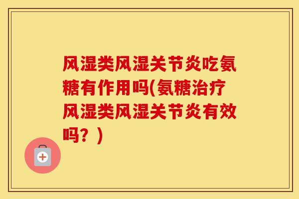 类吃氨糖有作用吗(氨糖类有效吗？)