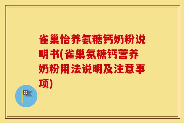雀巢怡养氨糖钙奶粉说明书(雀巢氨糖钙营养奶粉用法说明及注意事项) 雀巢怡养氨糖钙奶粉说明书(雀巢氨糖钙营养奶粉用法说明及注意事项)