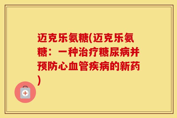 迈克乐氨糖(迈克乐氨糖：一种并心的新药)