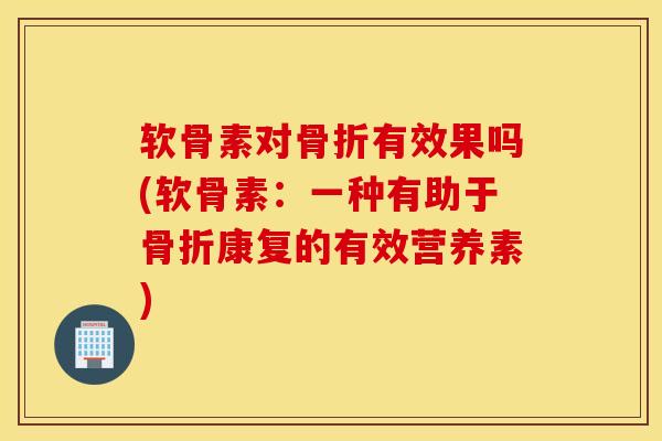 软骨素对有效果吗(软骨素：一种有助于康复的有效营养素)
