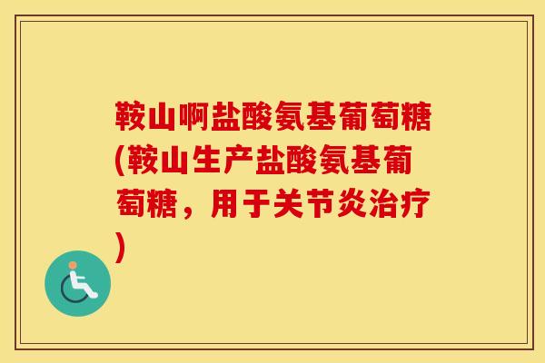 鞍山啊盐酸氨基葡萄糖(鞍山生产盐酸氨基葡萄糖,用于) 鞍山啊盐酸氨基葡萄糖(鞍山生产盐酸氨基葡萄糖,用于)