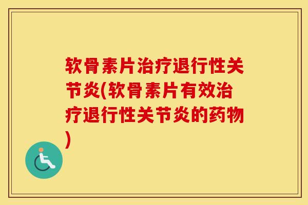 软骨素片(软骨素片有效的) 软骨素片(软骨素片有效的)