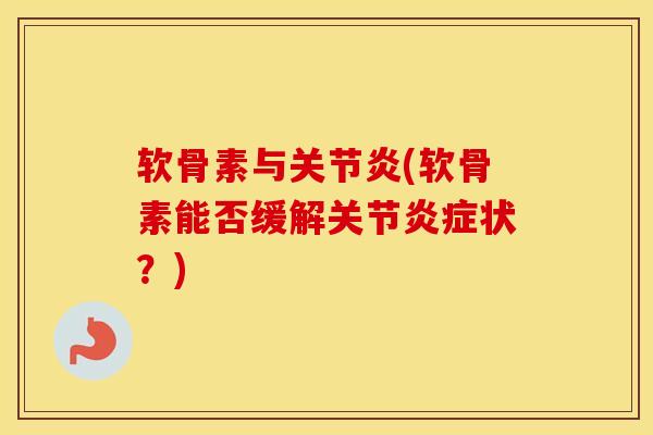 软骨素与(软骨素能否缓解关节状？)