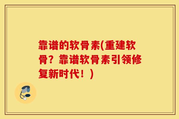 靠谱的软骨素(重建软骨?靠谱软骨素引领修复新时代!) 靠谱的软骨素(重建软骨?靠谱软骨素引领修复新时代!)