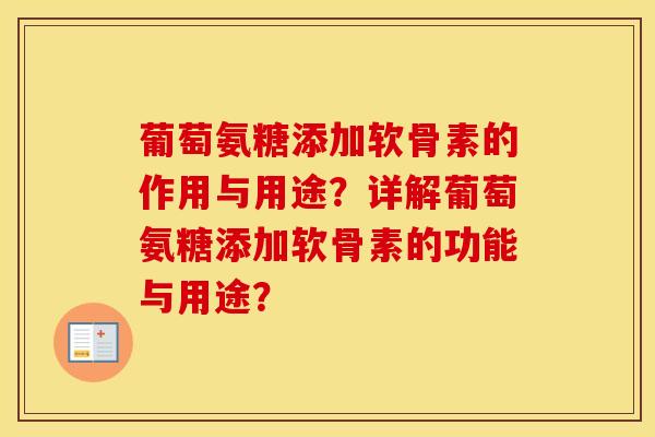 葡萄氨糖添加软骨素的作用与用途？详解葡萄氨糖添加软骨素的功能与用途？