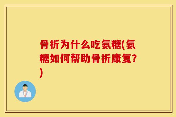 为什么吃氨糖(氨糖如何帮助康复？)