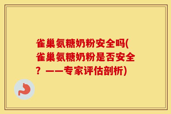 雀巢氨糖奶粉安全吗(雀巢氨糖奶粉是否安全？——专家评估剖析)