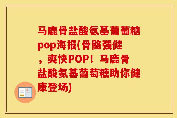 马鹿骨盐酸氨基葡萄糖pop海报(骨骼强健,爽快POP!马鹿骨盐酸氨基葡萄糖助你健康登场) 马鹿骨盐酸氨基葡萄糖pop海报(骨骼强健,爽快POP!马鹿骨盐酸氨基葡萄糖助你健康登场)