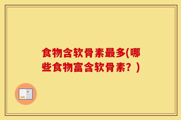 食物含软骨素多(哪些食物富含软骨素？)