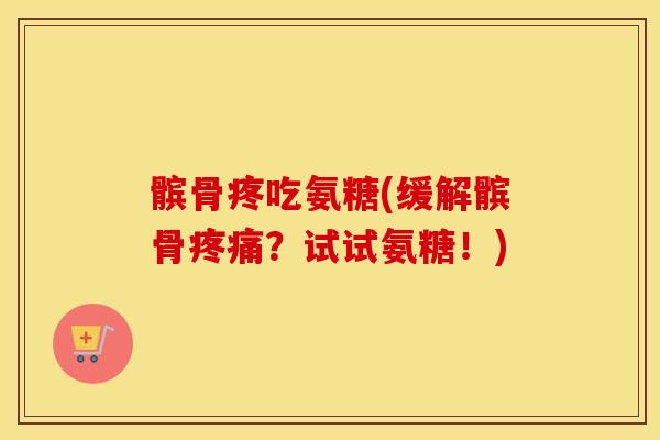 髌骨疼吃氨糖(缓解髌骨?试试氨糖!) 髌骨疼吃氨糖(缓解髌骨?试试氨糖!)