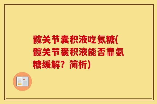 髋关节囊积液吃氨糖(髋关节囊积液能否靠氨糖缓解?简析) 髋关节囊积液吃氨糖(髋关节囊积液能否靠氨糖缓解?简析)
