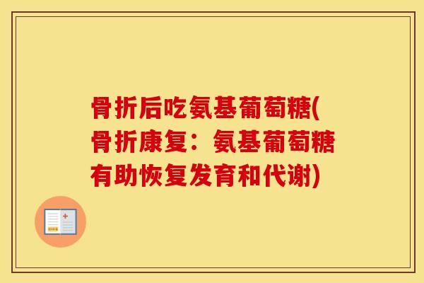 后吃氨基葡萄糖(康复：氨基葡萄糖有助恢复发育和代谢)