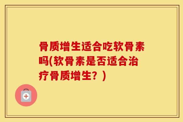 适合吃软骨素吗(软骨素是否适合?) 适合吃软骨素吗(软骨素是否适合?)