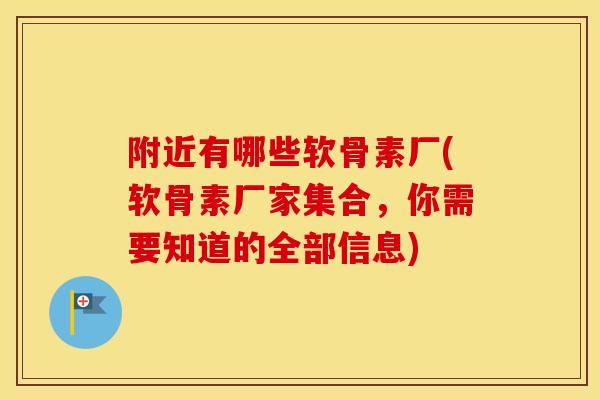 附近有哪些软骨素厂(软骨素厂家集合,你需要知道的全部信息) 附近有哪些软骨素厂(软骨素厂家集合,你需要知道的全部信息)