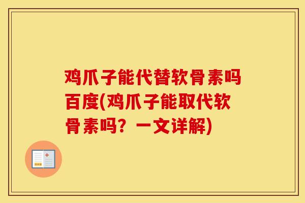 鸡爪子能代替软骨素吗百度(鸡爪子能取代软骨素吗？一文详解)