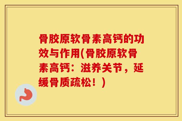 骨胶原软骨素高钙的功效与作用(骨胶原软骨素高钙:滋养关节,延缓!) 骨胶原软骨素高钙的功效与作用(骨胶原软骨素高钙:滋养关节,延缓!)