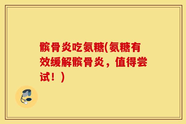 髌骨炎吃氨糖(氨糖有效缓解髌骨炎,值得尝试!) 髌骨炎吃氨糖(氨糖有效缓解髌骨炎,值得尝试!)