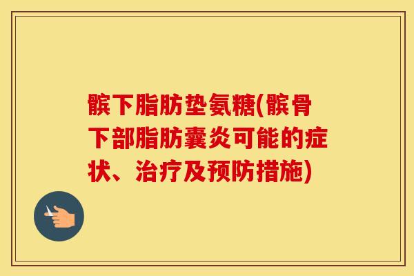 髌下脂肪垫氨糖(髌骨下部脂肪囊炎可能的症状、及措施) 髌下脂肪垫氨糖(髌骨下部脂肪囊炎可能的症状、及措施)