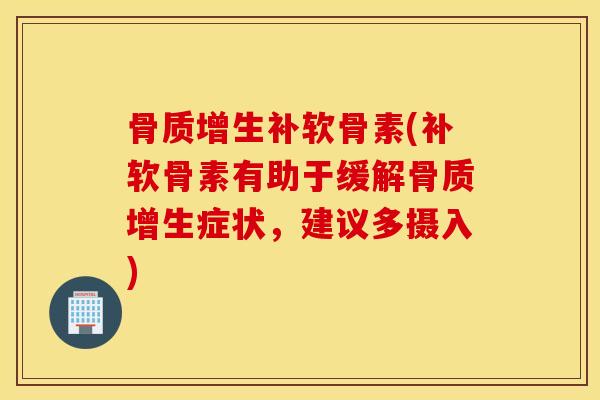 补软骨素(补软骨素有助于缓解症状,建议多摄入) 补软骨素(补软骨素有助于缓解症状,建议多摄入)