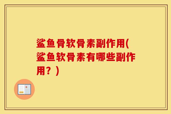 鲨鱼骨软骨素副作用(鲨鱼软骨素有哪些副作用?) 鲨鱼骨软骨素副作用(鲨鱼软骨素有哪些副作用?)