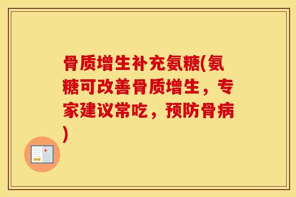 补充氨糖(氨糖可改善,专家建议常吃,骨) 补充氨糖(氨糖可改善,专家建议常吃,骨)