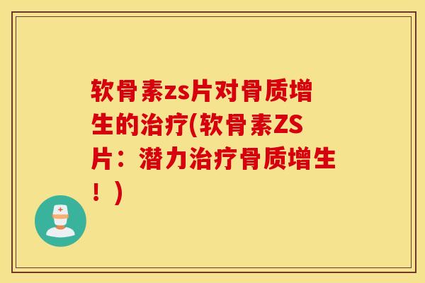 软骨素zs片对的(软骨素ZS片：潜力！)