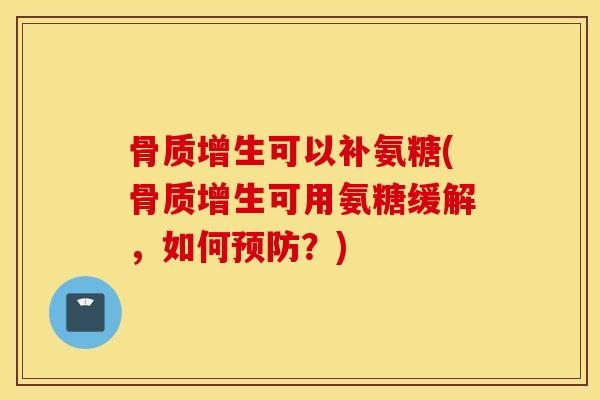 可以补氨糖(可用氨糖缓解,如何?) 可以补氨糖(可用氨糖缓解,如何?)