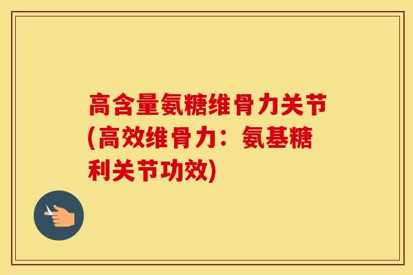 高含量氨糖维骨力关节(高效维骨力:氨基糖利关节功效) 高含量氨糖维骨力关节(高效维骨力:氨基糖利关节功效)