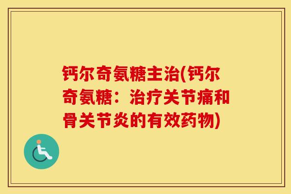 钙尔奇氨糖主(钙尔奇氨糖：关节痛和骨的有效)
