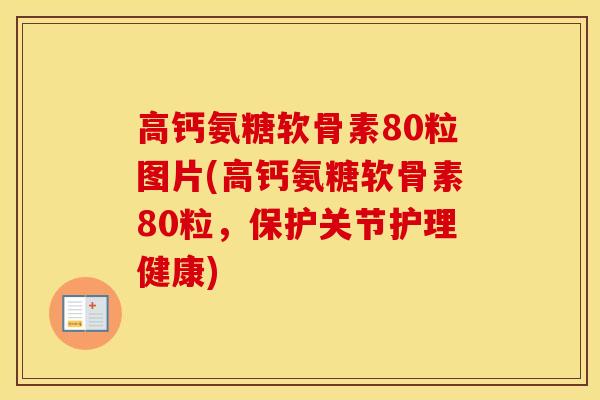 高钙氨糖软骨素80粒图片(高钙氨糖软骨素80粒，保护关节护理健康)