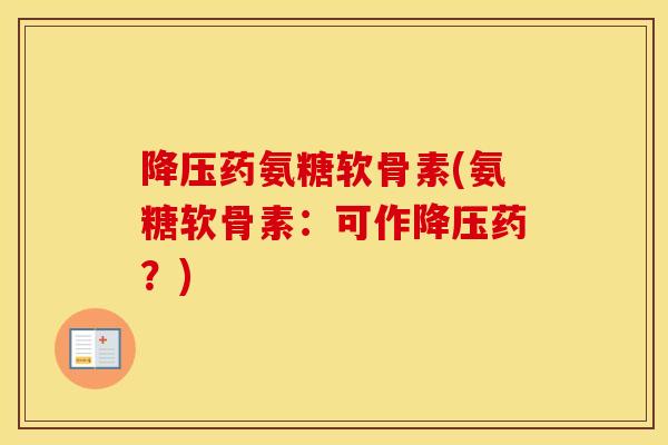 药氨糖软骨素(氨糖软骨素:可作药?) 药氨糖软骨素(氨糖软骨素:可作药?)