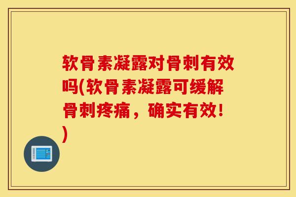 软骨素凝露对有效吗(软骨素凝露可缓解，确实有效！)