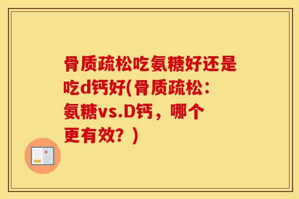 吃氨糖好还是吃d钙好(：氨糖vs.D钙，哪个更有效？)