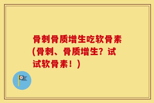 吃软骨素(、?试试软骨素!) 吃软骨素(、?试试软骨素!)