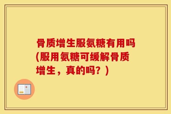 服氨糖有用吗(服用氨糖可缓解，真的吗？)