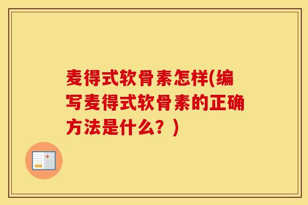 麦得式软骨素怎样(编写麦得式软骨素的正确方法是什么?) 麦得式软骨素怎样(编写麦得式软骨素的正确方法是什么?)
