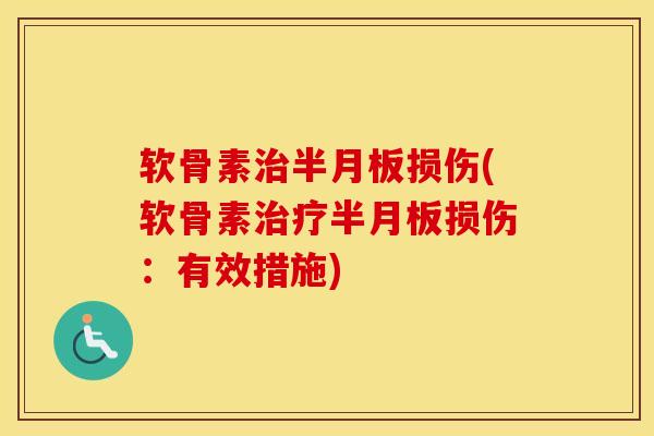 软骨素损伤(软骨素损伤：有效措施)