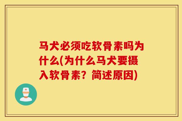马犬必须吃软骨素吗为什么(为什么马犬要摄入软骨素？简述原因)