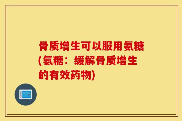 可以服用氨糖(氨糖:缓解的有效) 可以服用氨糖(氨糖:缓解的有效)