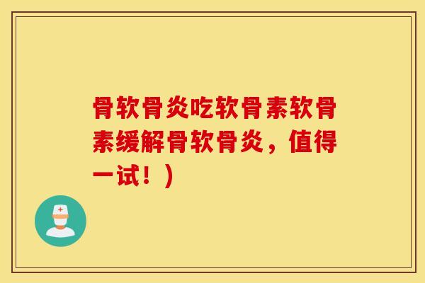 骨软骨炎吃软骨素软骨素缓解骨软骨炎,值得一试!) 骨软骨炎吃软骨素软骨素缓解骨软骨炎,值得一试!)
