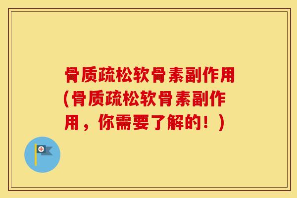软骨素副作用(软骨素副作用,你需要了解的!) 软骨素副作用(软骨素副作用,你需要了解的!)