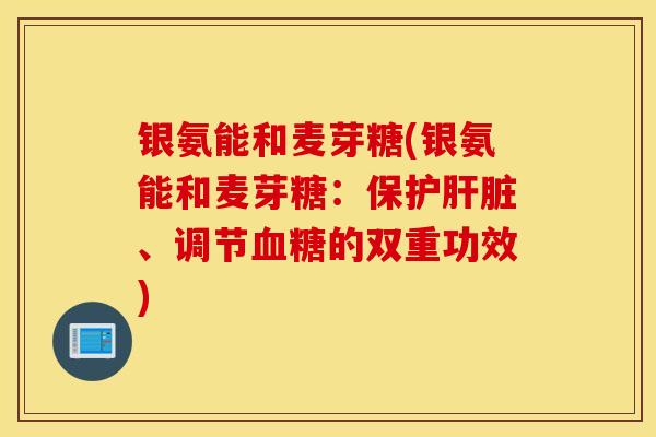 银氨能和麦芽糖(银氨能和麦芽糖：保护、调节的双重功效)
