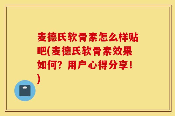 麦德氏软骨素怎么样贴吧(麦德氏软骨素效果如何?用户心得分享!) 麦德氏软骨素怎么样贴吧(麦德氏软骨素效果如何?用户心得分享!)