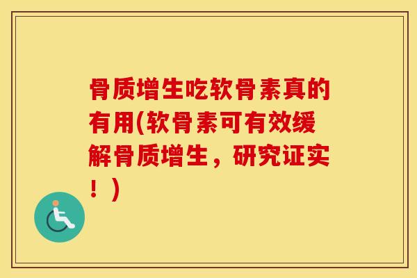 吃软骨素真的有用(软骨素可有效缓解,研究证实!) 吃软骨素真的有用(软骨素可有效缓解,研究证实!)
