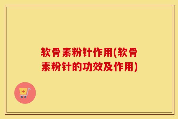 软骨素粉针作用(软骨素粉针的功效及作用) 软骨素粉针作用(软骨素粉针的功效及作用)