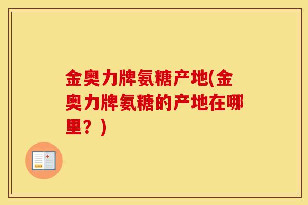 金奥力牌氨糖产地(金奥力牌氨糖的产地在哪里?) 金奥力牌氨糖产地(金奥力牌氨糖的产地在哪里?)