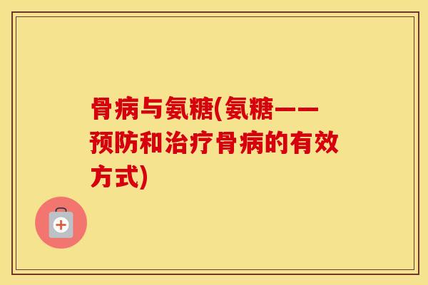 骨与氨糖(氨糖——和骨的有效方式)