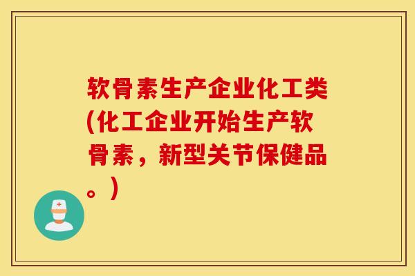 软骨素生产企业化工类(化工企业开始生产软骨素,新型关节保健品。) 软骨素生产企业化工类(化工企业开始生产软骨素,新型关节保健品。)