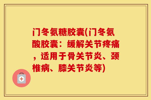门冬氨糖胶囊(门冬氨酸胶囊:缓解关节,适用于骨、颈椎、膝等) 门冬氨糖胶囊(门冬氨酸胶囊:缓解关节,适用于骨、颈椎、膝等)