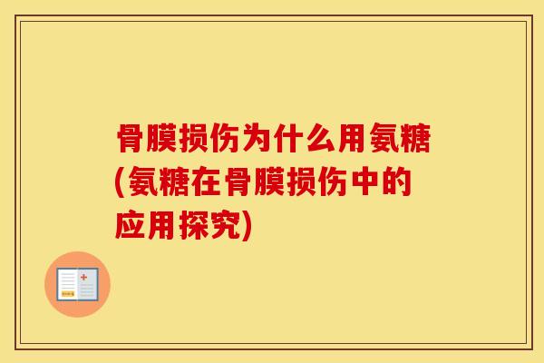 骨膜损伤为什么用氨糖(氨糖在骨膜损伤中的应用探究)